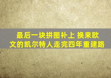 最后一块拼图补上 换来欧文的凯尔特人走完四年重建路